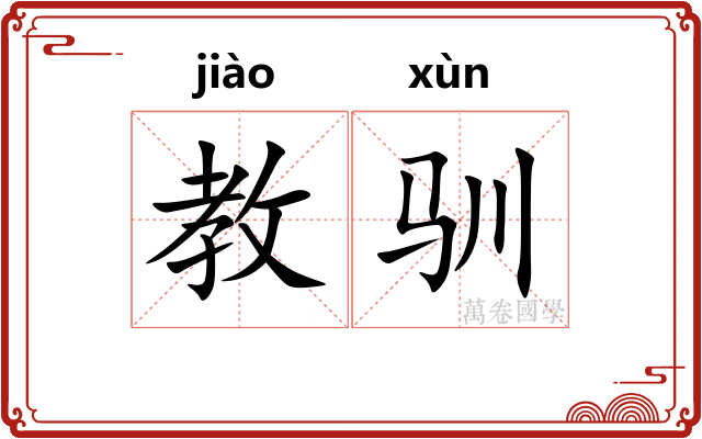 教驯