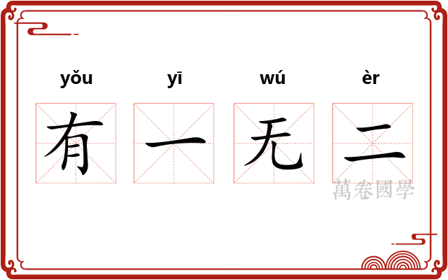 有一无二