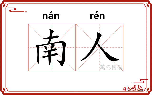 南人