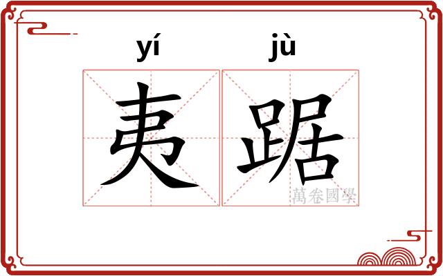 夷踞
