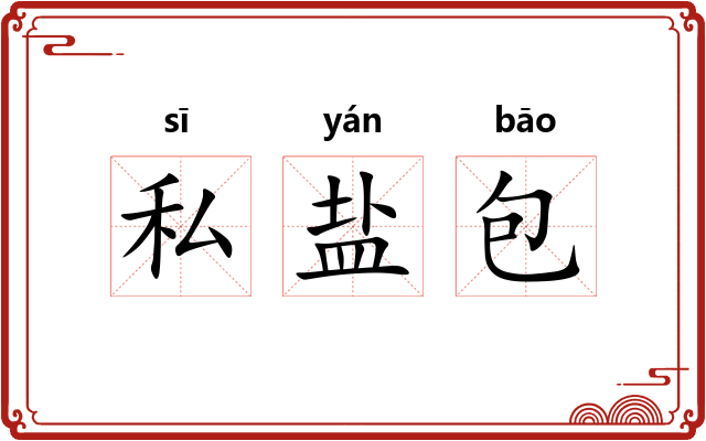 私盐包 私盐包