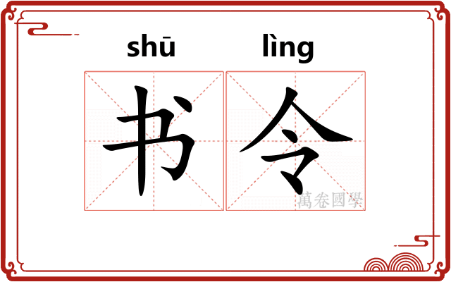 书令