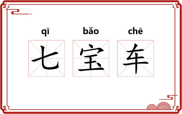 七宝车
