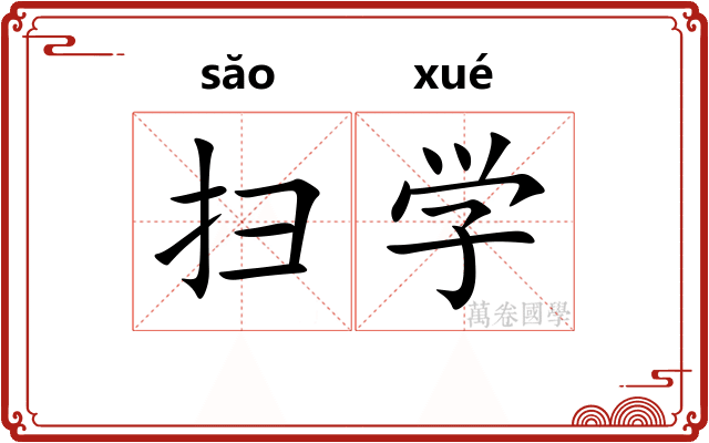 扫学 扫学