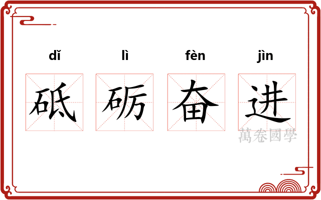 砥砺奋进 砥砺奋进