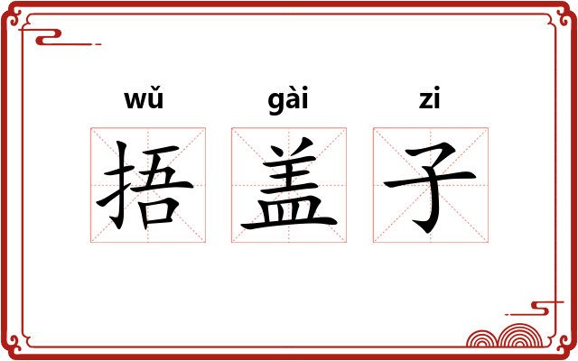 捂盖子