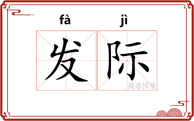 发际