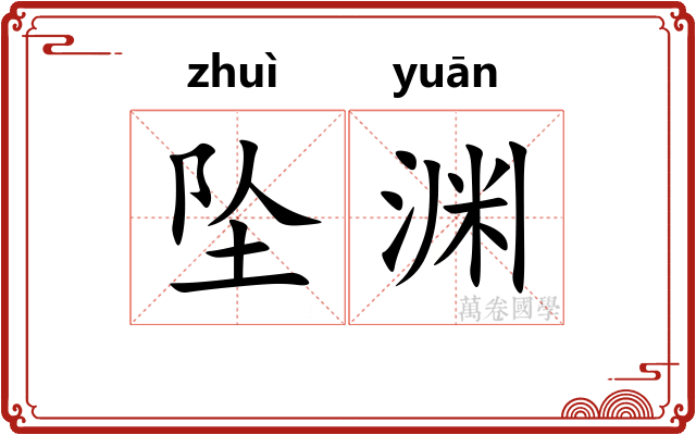 坠渊