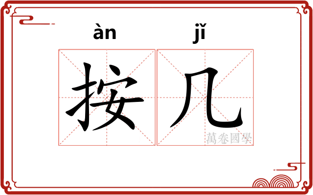 按几