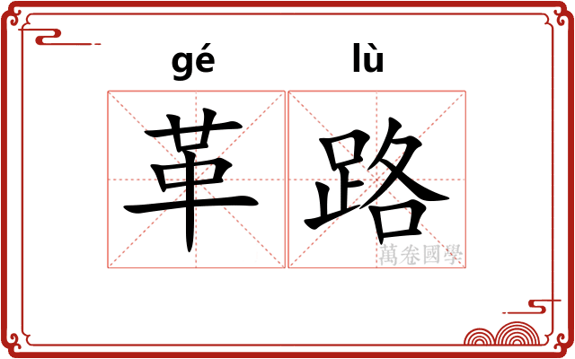 革路