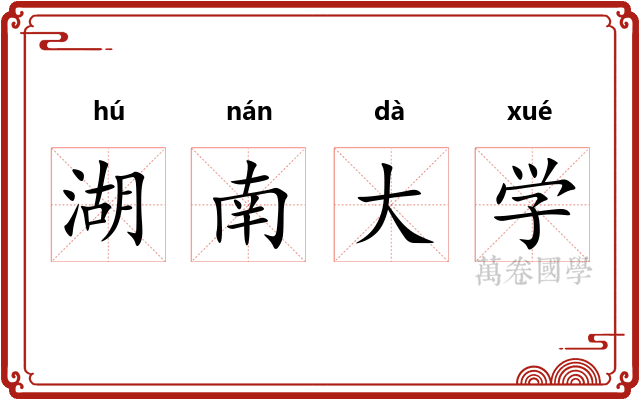 湖南大学 湖南大学