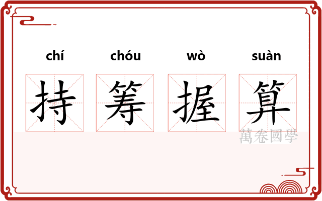 持筹握算 持筹握算