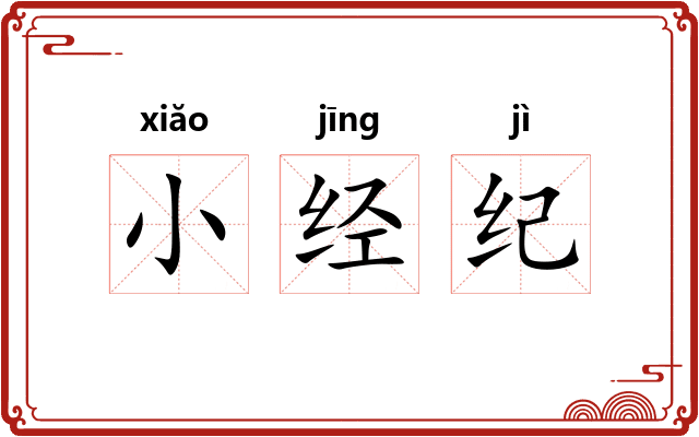 小经纪 小经纪