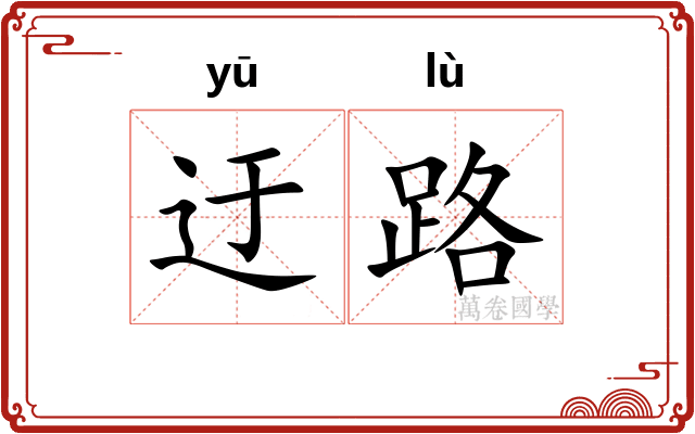 迂路