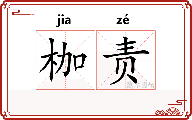 枷责