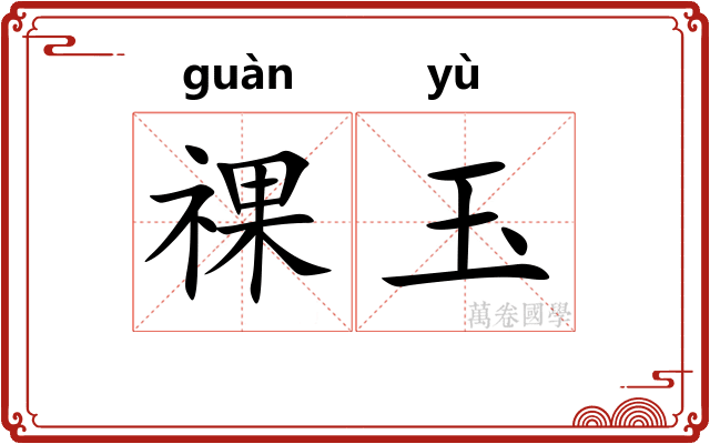 祼玉 祼玉