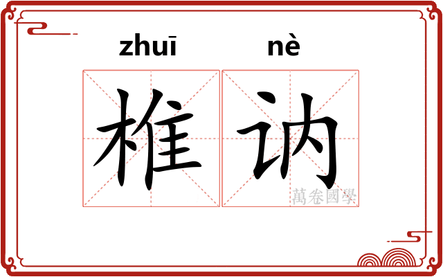 椎讷