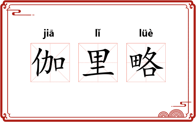 伽里略