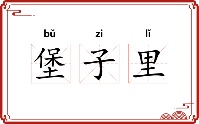 堡子里