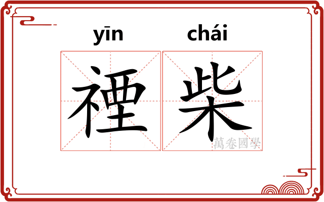 禋柴