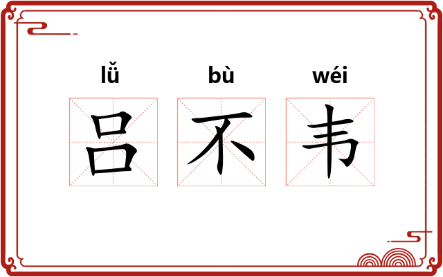 吕不韦 吕不韦