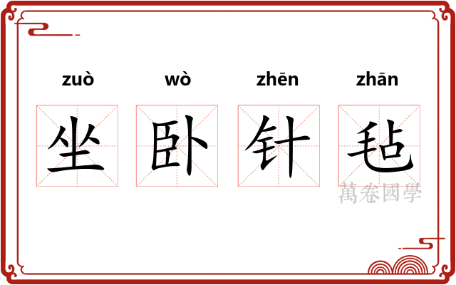 坐卧针毡