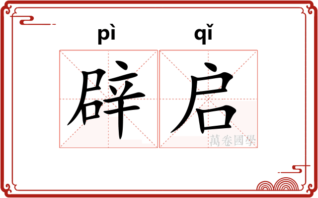 辟启