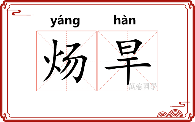 炀旱