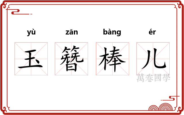 玉簪棒儿