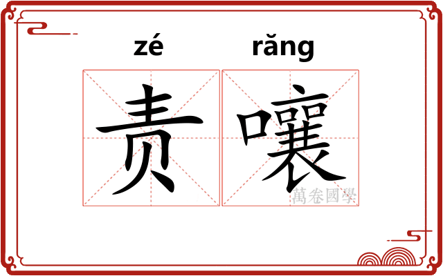 责嚷