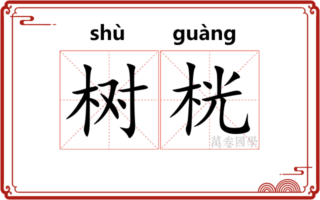 树桄
