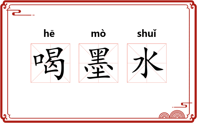 喝墨水