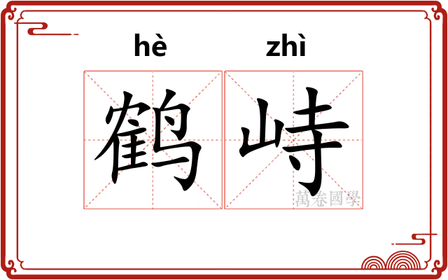 鹤峙