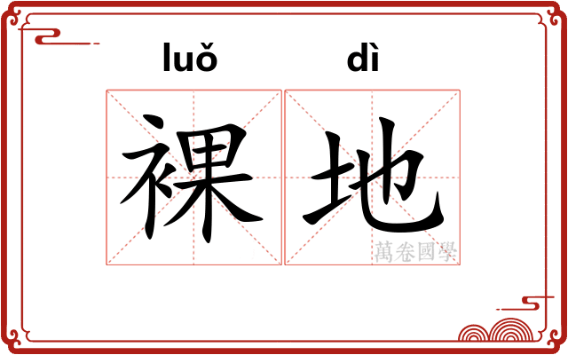 裸地