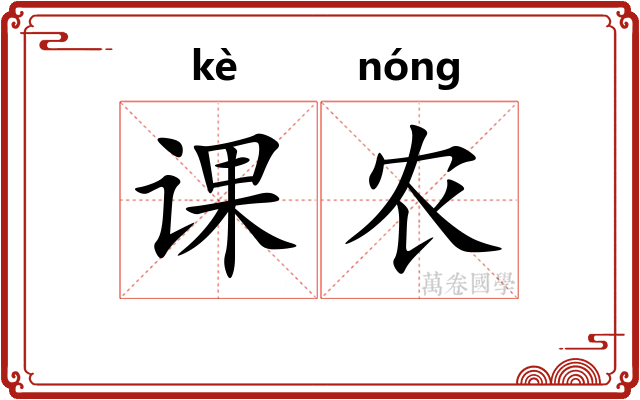 课农