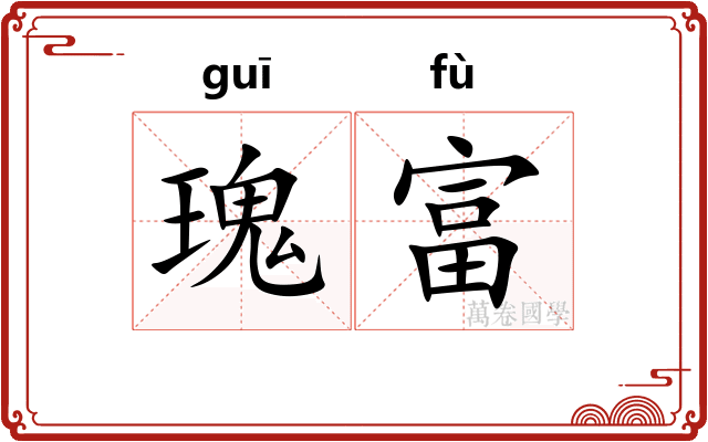 瑰富