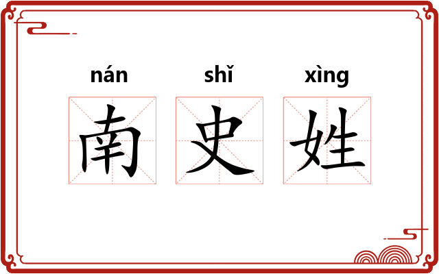 南史姓