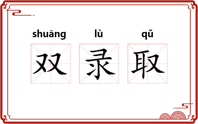 双录取