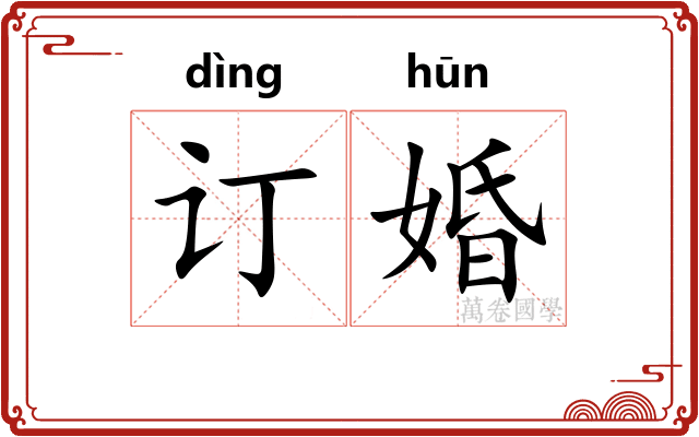 订婚