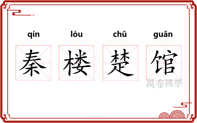 秦楼楚馆