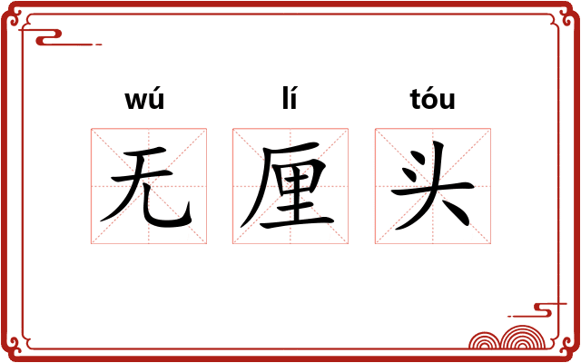 无厘头 无厘头