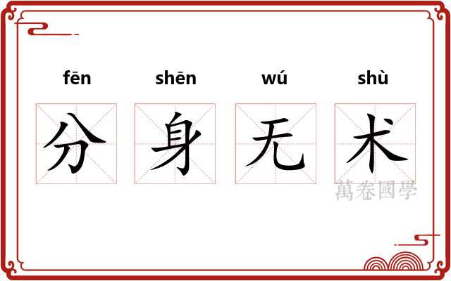 分身无术