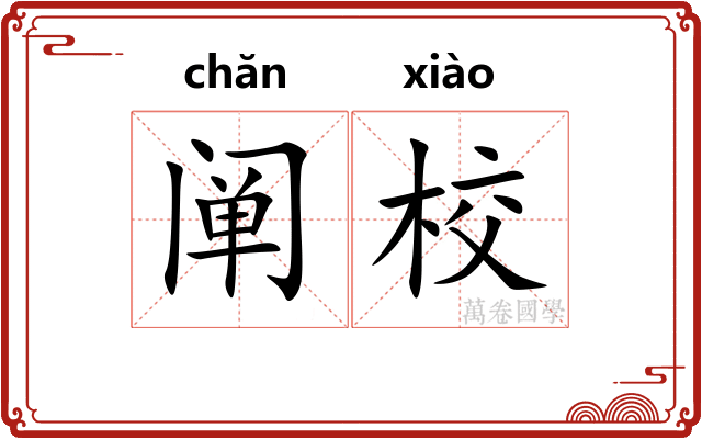 阐校