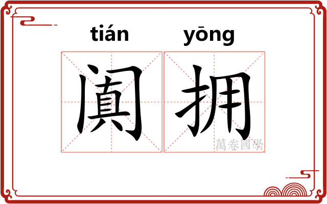 阗拥
