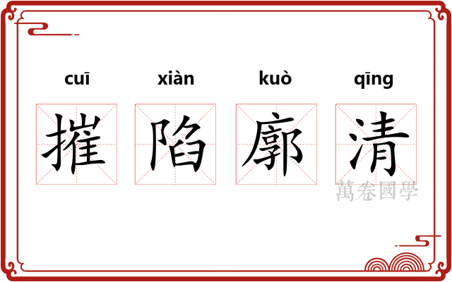 摧陷廓清 摧陷廓清