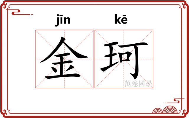 金珂