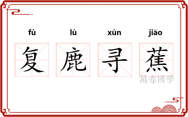复鹿寻蕉