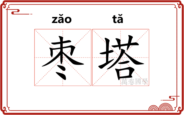 枣塔