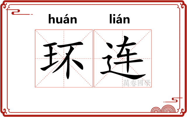 环连