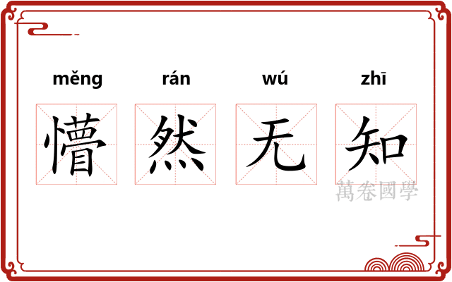 懵然无知